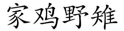 家鸡野雉的解释