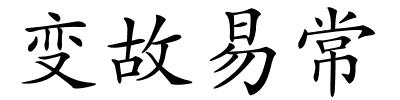 变故易常的解释