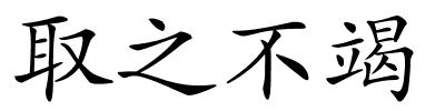 取之不竭的解释