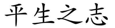 平生之志的解释