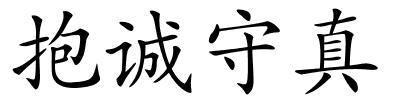 抱诚守真的解释