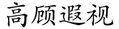 高顾遐视的解释