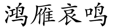 鸿雁哀鸣的解释