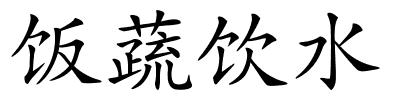 饭蔬饮水的解释