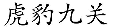 虎豹九关的解释