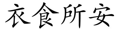 衣食所安的解释