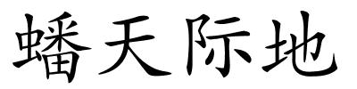 蟠天际地的解释