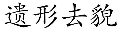 遗形去貌的解释