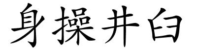 身操井臼的解释