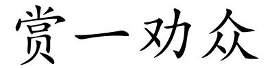 赏一劝众的解释