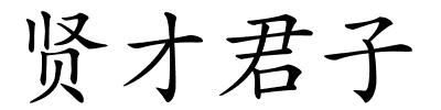 贤才君子的解释