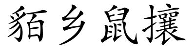 貊乡鼠攘的解释