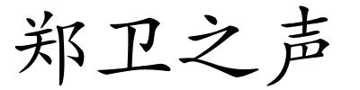 郑卫之声的解释