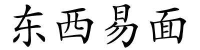 东西易面的解释