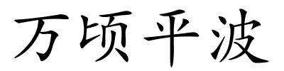 万顷平波的解释