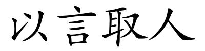 以言取人的解释