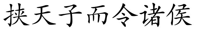 挟天子而令诸侯的解释