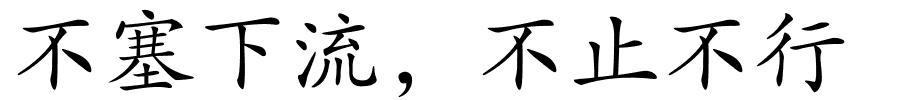 不塞下流，不止不行的解释