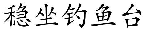 稳坐钓鱼台的解释