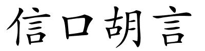 信口胡言的解释