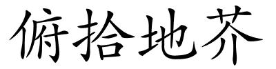 俯拾地芥的解释