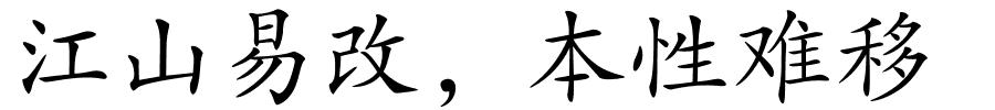江山易改，本性难移的解释