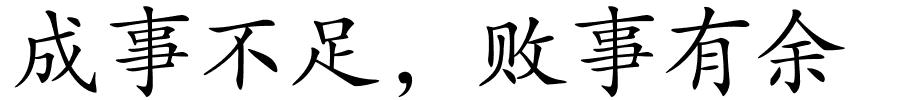 成事不足，败事有余的解释