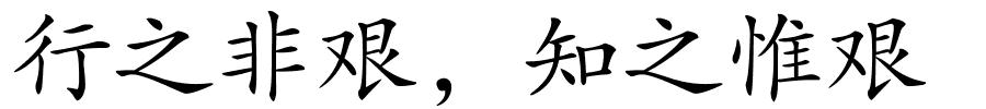 行之非艰，知之惟艰的解释