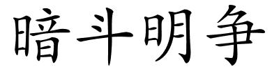 暗斗明争的解释