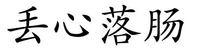 丢心落肠的解释