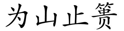 为山止篑的解释