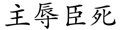 主辱臣死的解释