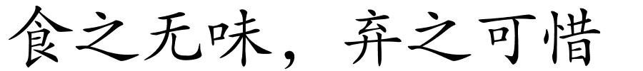 食之无味，弃之可惜的解释