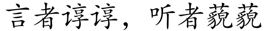 言者谆谆，听者藐藐的解释