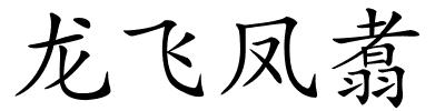 龙飞凤翥的解释