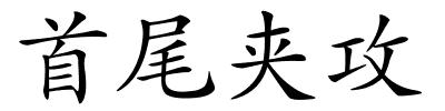 首尾夹攻的解释