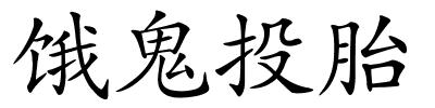 饿鬼投胎的解释