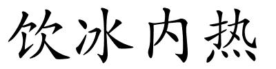 饮冰内热的解释