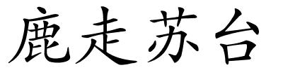 鹿走苏台的解释