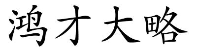 鸿才大略的解释