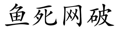 鱼死网破的解释