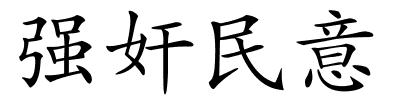 强奸民意的解释