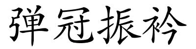 弹冠振衿的解释