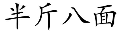 半斤八面的解释