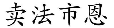 卖法市恩的解释