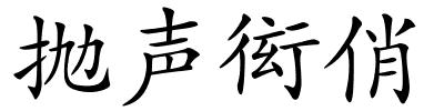 抛声衒俏的解释