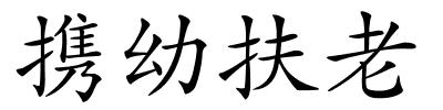 携幼扶老的解释