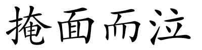 掩面而泣的解释