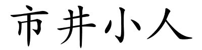 市井小人的解释