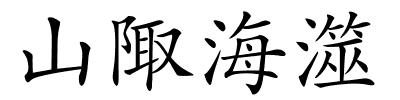 山陬海澨的解释